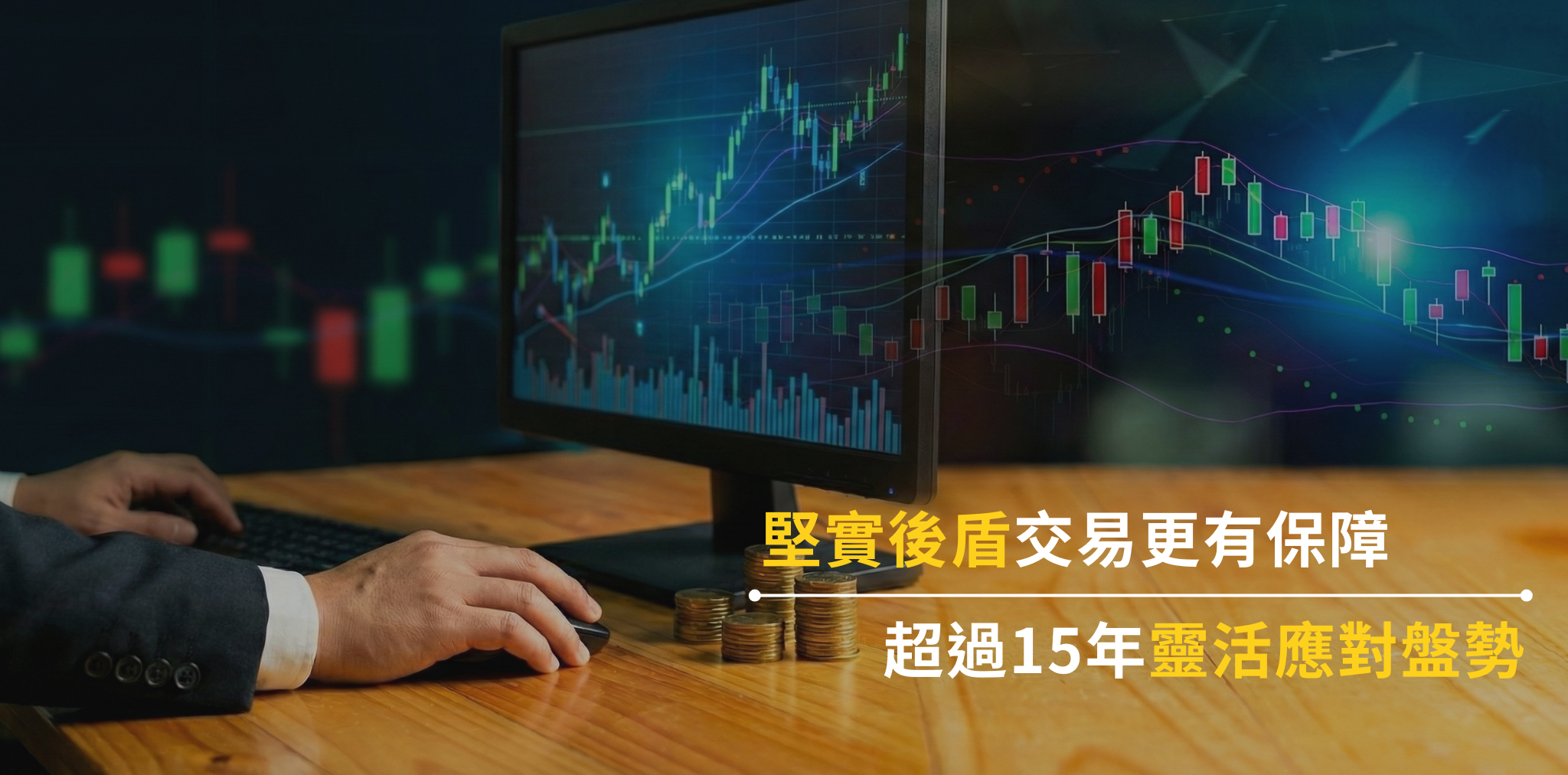 實戰經驗，精準解決痛點 (1)