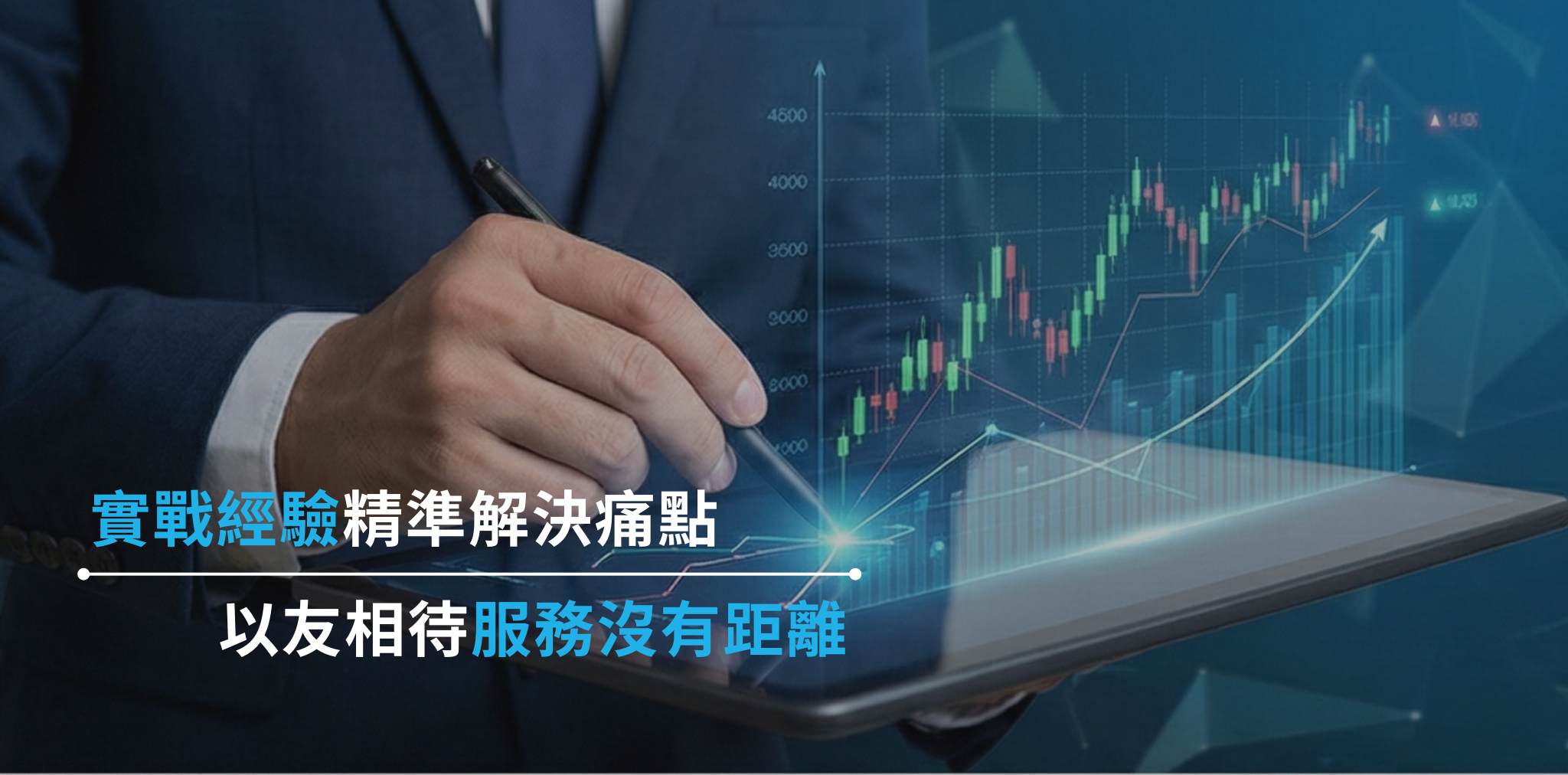 實戰經驗，精準解決痛點